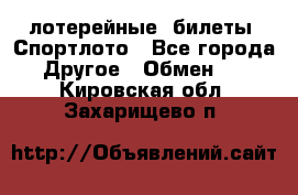 лотерейные  билеты. Спортлото - Все города Другое » Обмен   . Кировская обл.,Захарищево п.